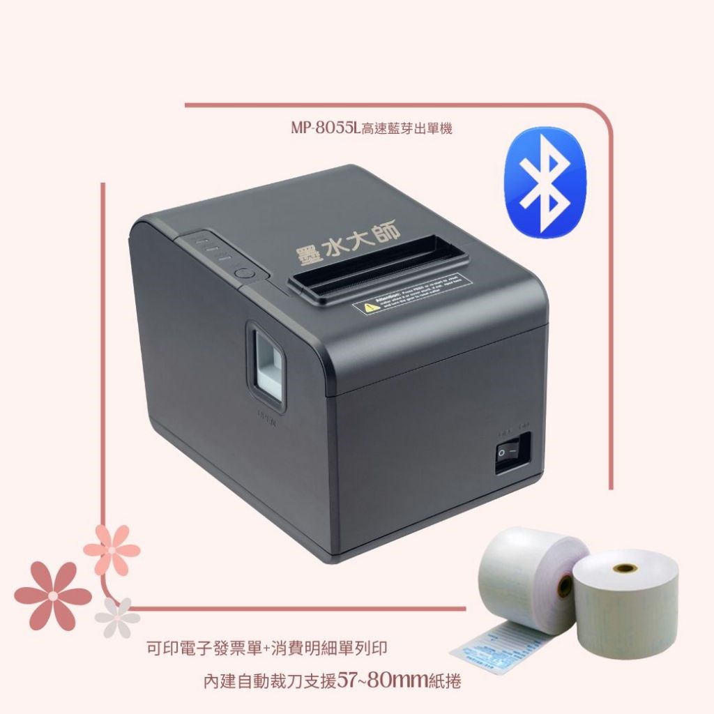 墨水大師藍芽出單機菜單機MP-8055L MP8055L XP-260H XP260H