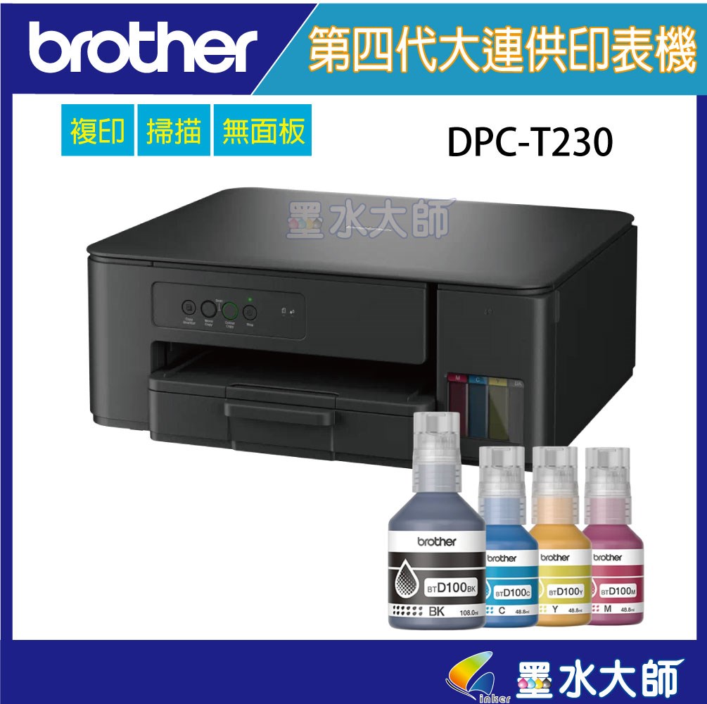 Brother DCP-T230墨水BTD100