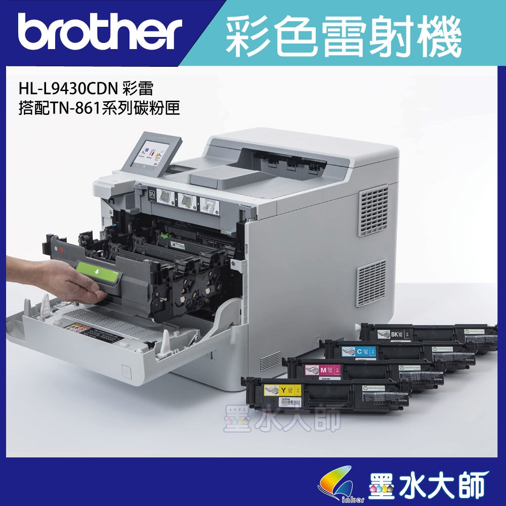 HL-L9430CDN 企業級彩色雷射印表機+原廠碳粉TN-861BK/C/M/Y