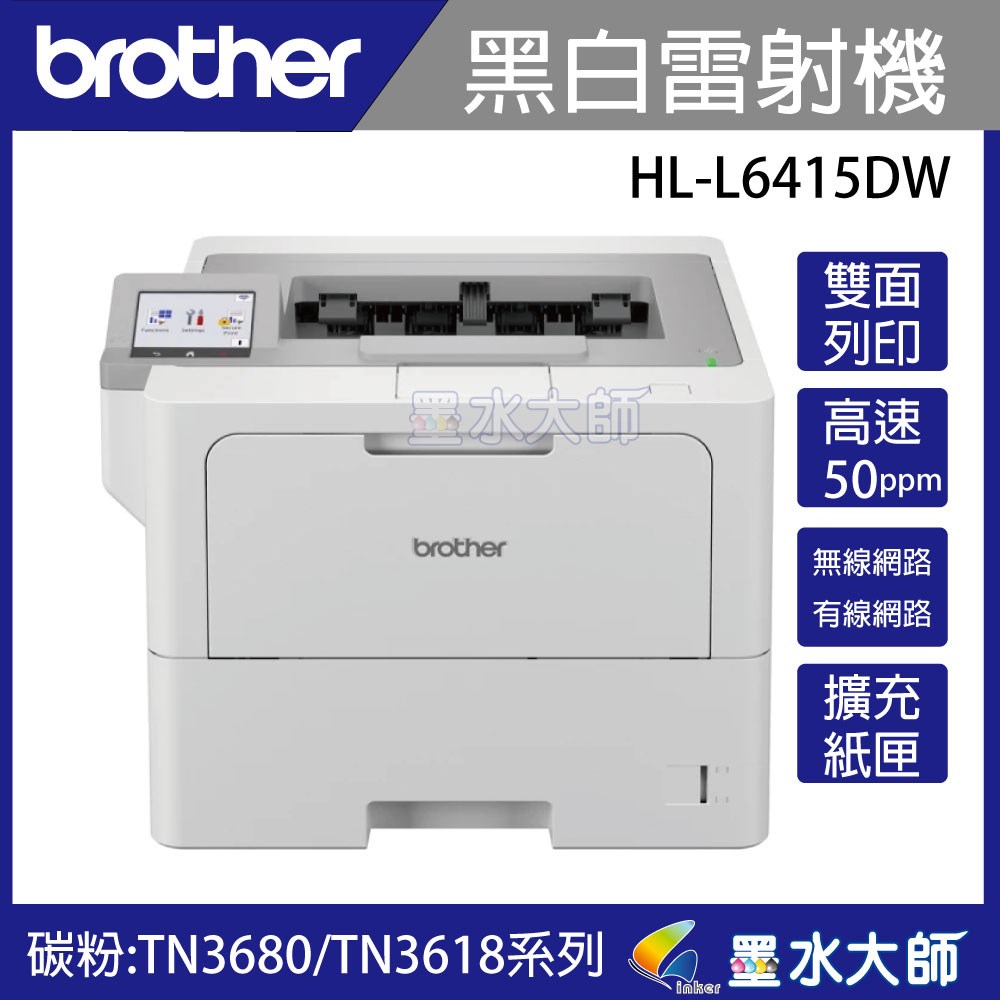Brother 兄弟 HL-L6415DW 商用黑白極速雷射印表機