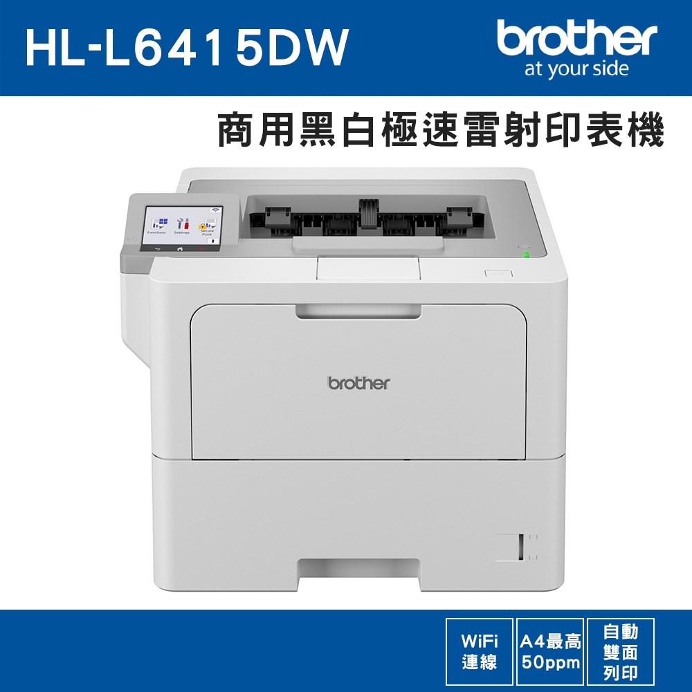 Brother 兄弟 HL-L6415DW 商用黑白極速雷射印表機