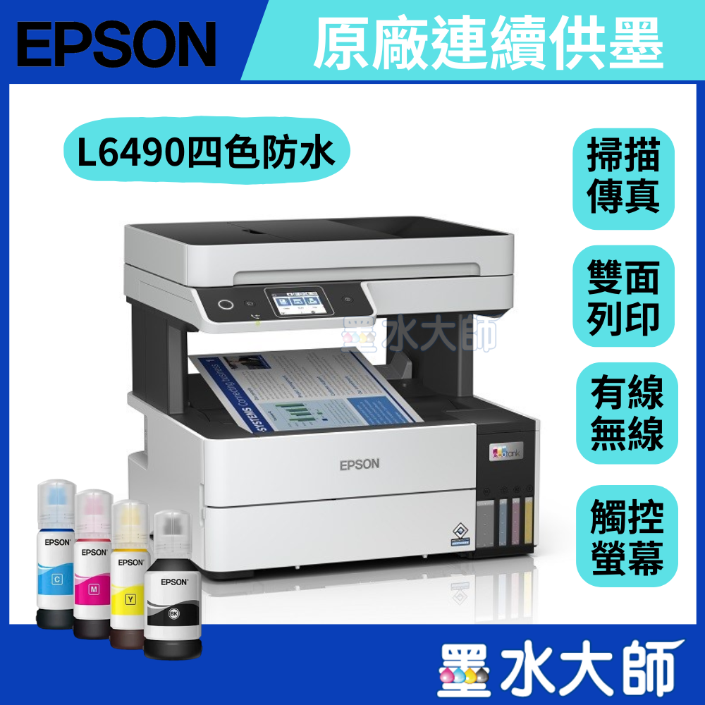 EPSON L6490 高速雙網雙面無線四色防水傳真連供印表機 