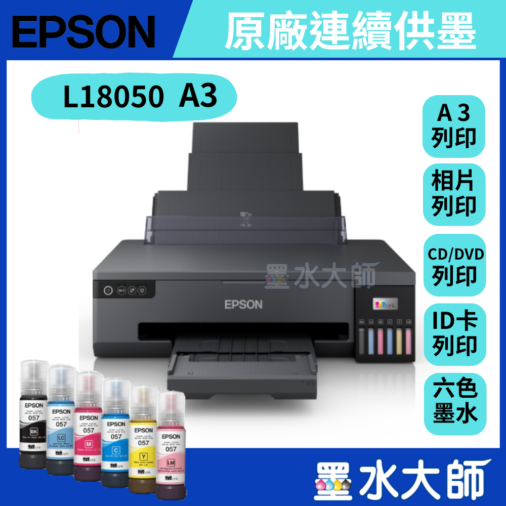 EPSON L18050 A3+高速六色連續供墨印表機