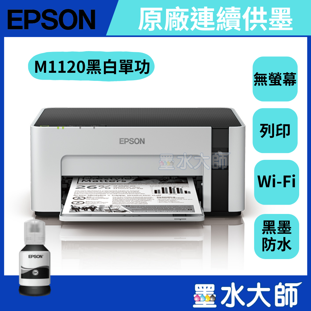 Epson M1120 EPSON M1170 黑白連續供墨印表機