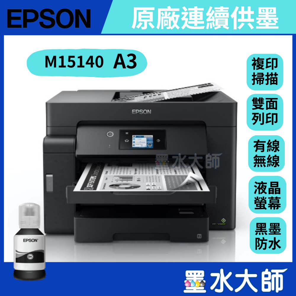 EPSON M15140 A3黑白連續供墨印表機