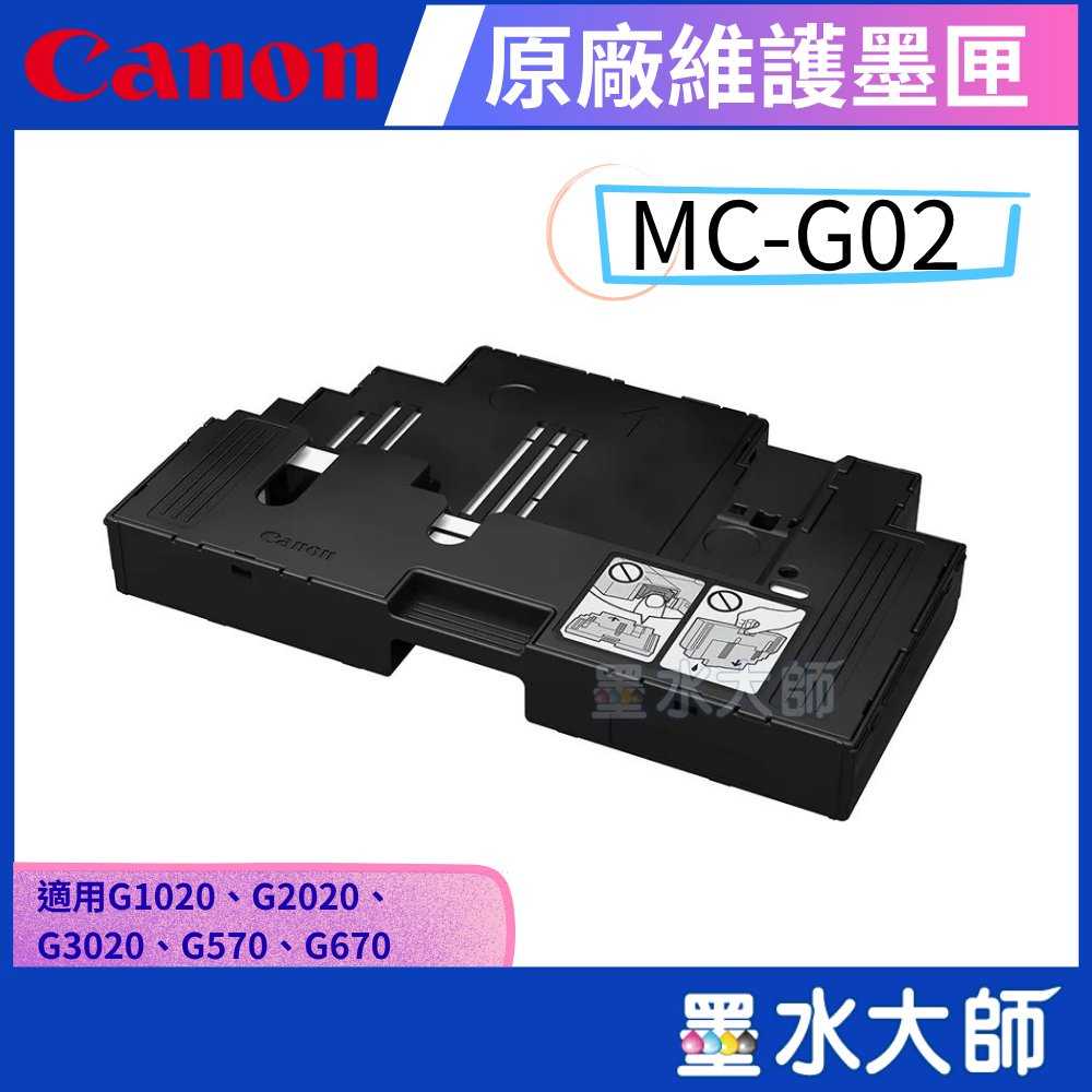 MC-G02 原廠維護墨匣
