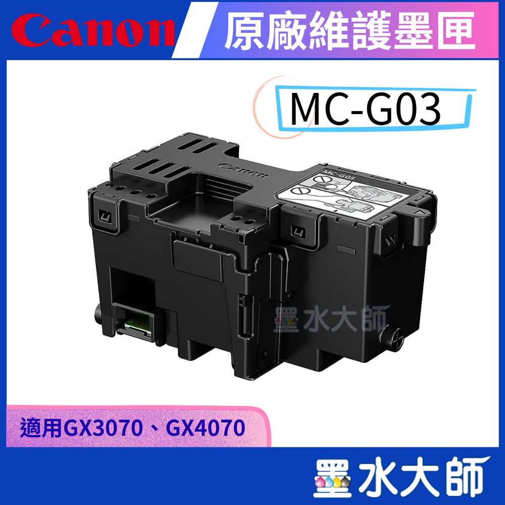  MC-G03原廠維護墨匣