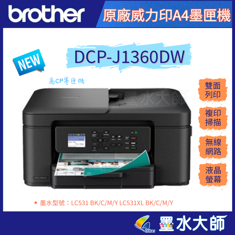BROTHER  DCP-J1360DW 六合一無線噴墨印表機
