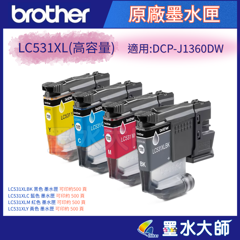 brother LC-XL531 高容量墨水匣 適用機型: DCP-J1360DW