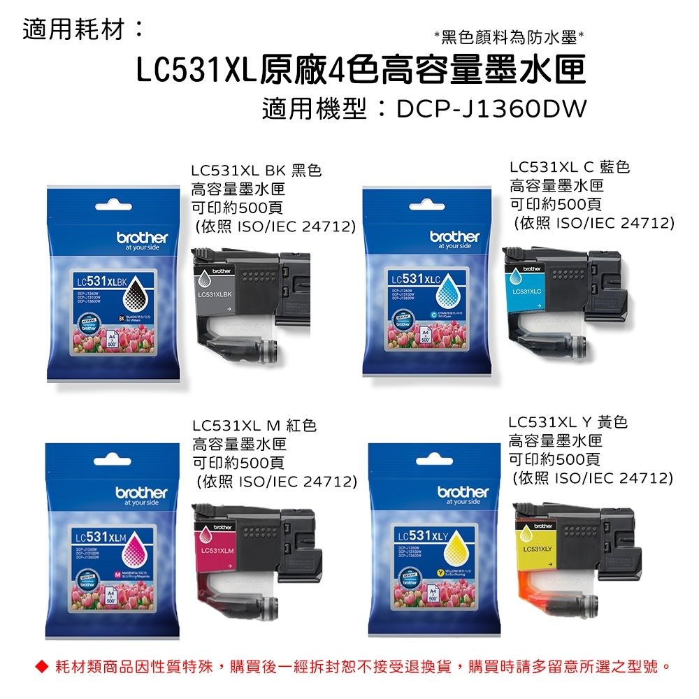 brother LC-XL531 高容量墨水匣 適用機型: DCP-J1360DW