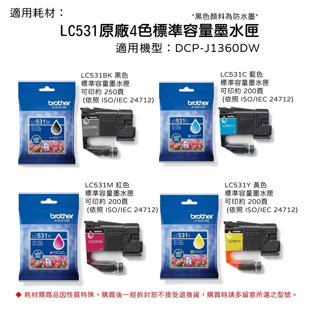 brother LC-531 標準容量墨水匣 適用機型: DCP-J1360DW