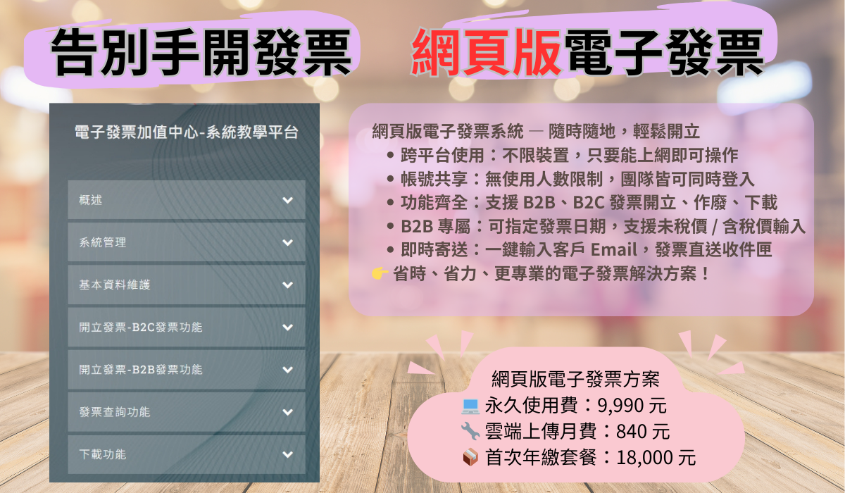 線上開立電子發票網頁版Web開立電子發票平台