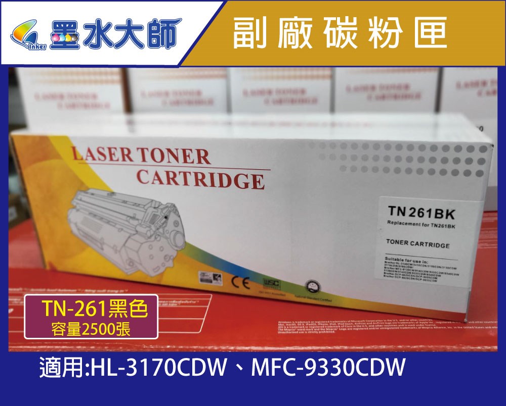 墨水大師實體門市▶Brother TN-261/TN261副廠相容碳粉匣▶HL-3170CDW/MFC-9330CDW碳粉匣
