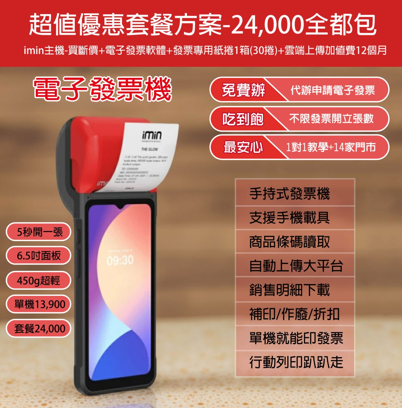 Imin手持式電子發票機