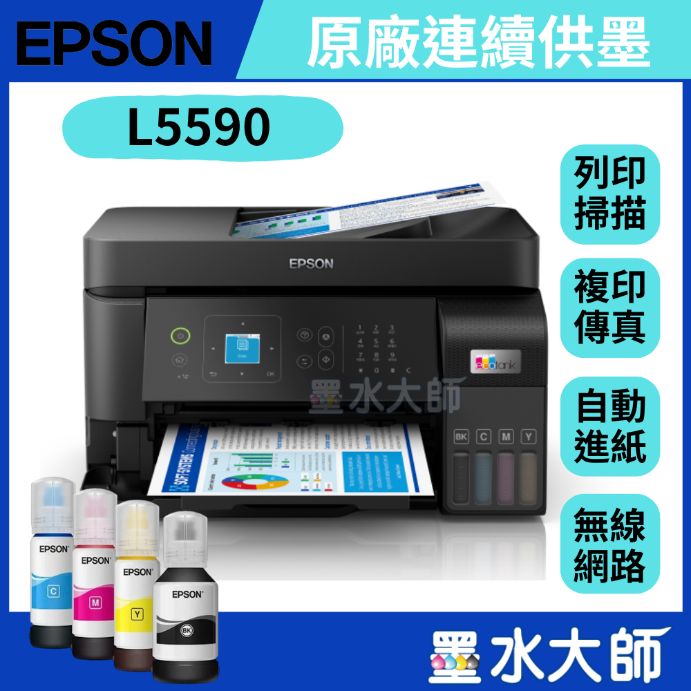 L5590 雙網四合一 連續供墨印表機