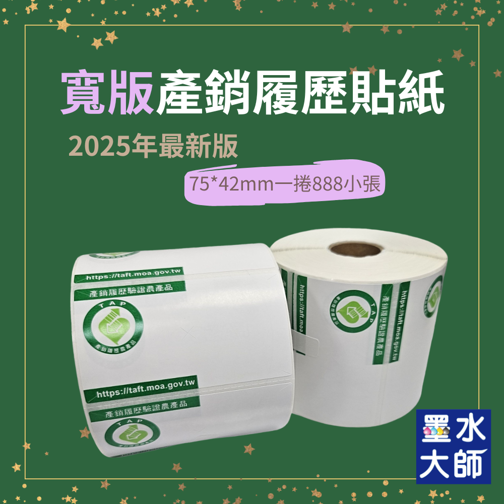 墨水大師▶新版產銷履歷貼紙銅板貼紙75*42mm+45*52mm有現貨可零買▶農委會產銷履歷農產品貼紙條碼標籤機標章貼紙