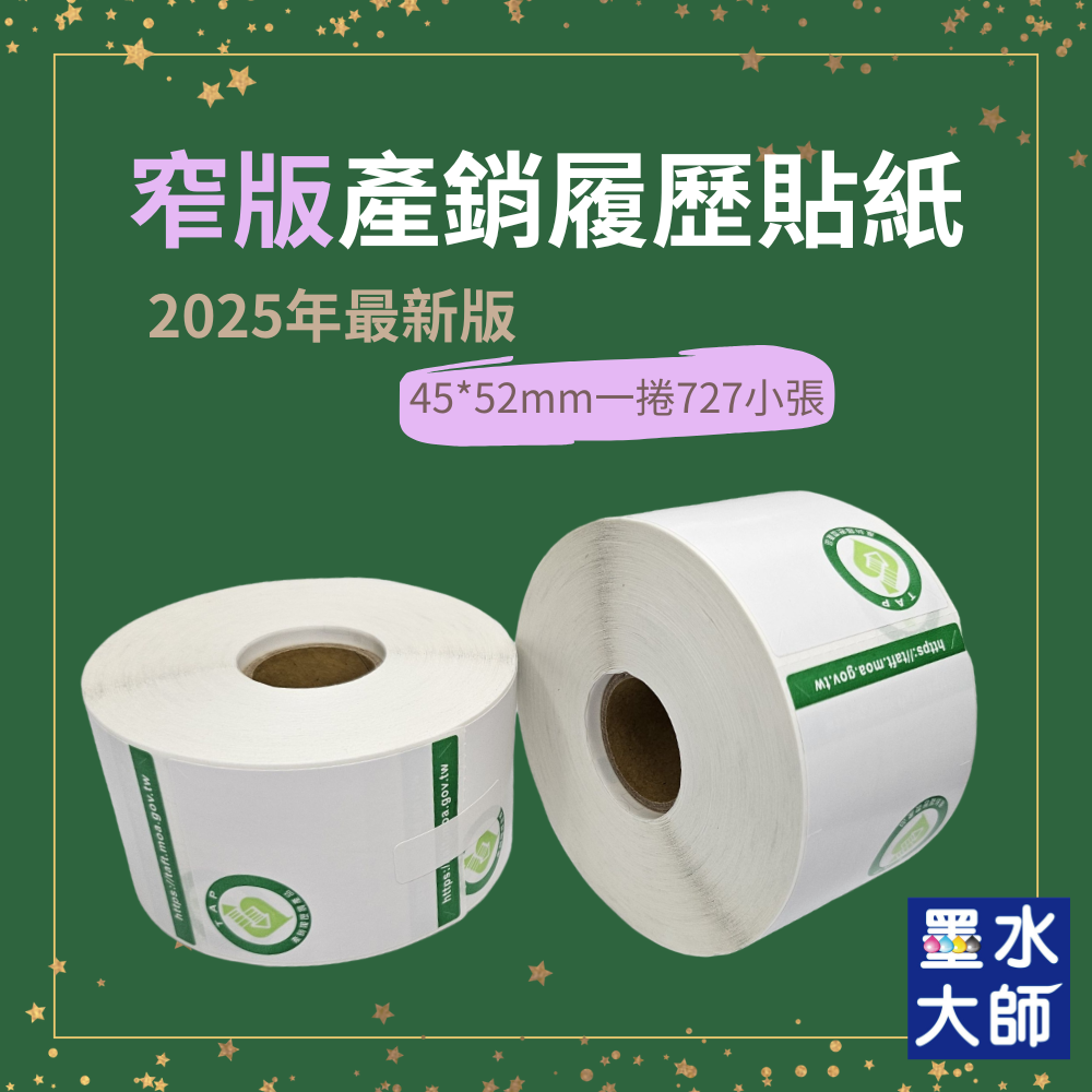 墨水大師▶新版產銷履歷貼紙銅板貼紙75*42mm+45*52mm有現貨可零買▶農委會產銷履歷農產品貼紙條碼標籤機標章貼紙