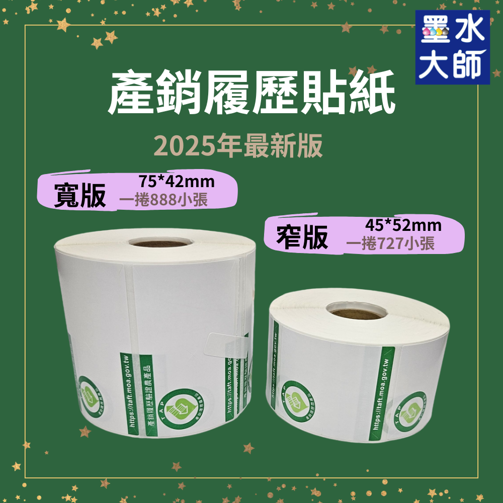 墨水大師▶新版產銷履歷貼紙銅板貼紙75*42mm+45*52mm有現貨可零買▶農委會產銷履歷農產品貼紙條碼標籤機標章貼紙