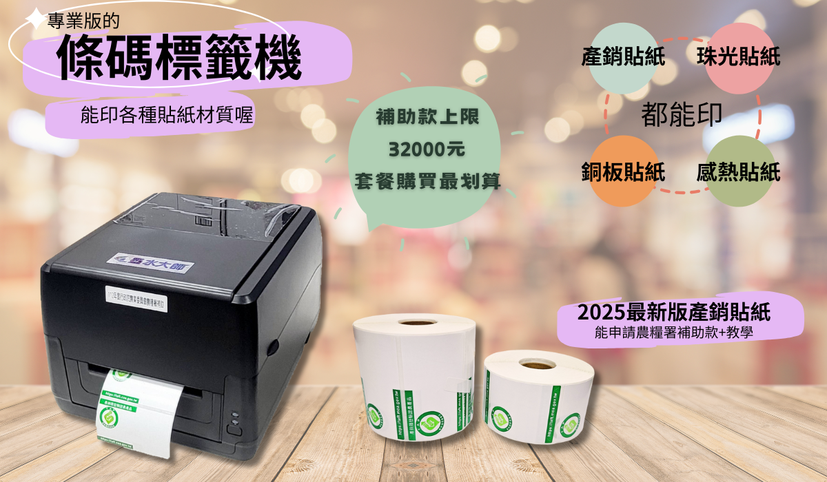 墨水大師▶新版產銷履歷貼紙銅板貼紙75*42mm+45*52mm有現貨可零買▶農委會產銷履歷農產品貼紙條碼標籤機標章貼紙