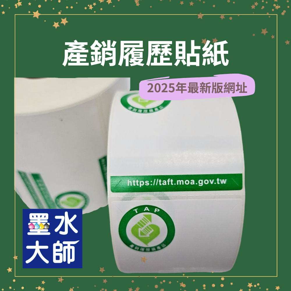 墨水大師▶新版產銷履歷貼紙銅板貼紙75*42mm+45*52mm有現貨可零買▶農委會產銷履歷農產品貼紙條碼標籤機標章貼紙
