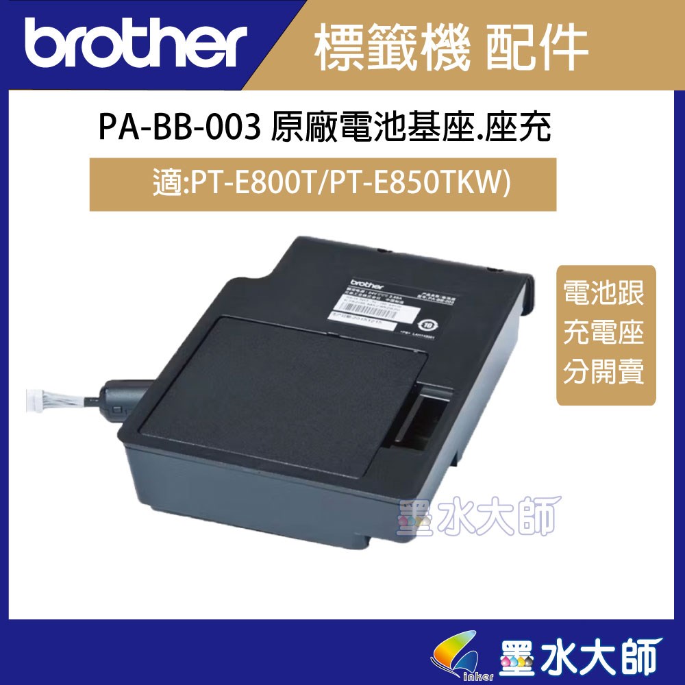 Brother PA-BB-003 原廠電池基底底座