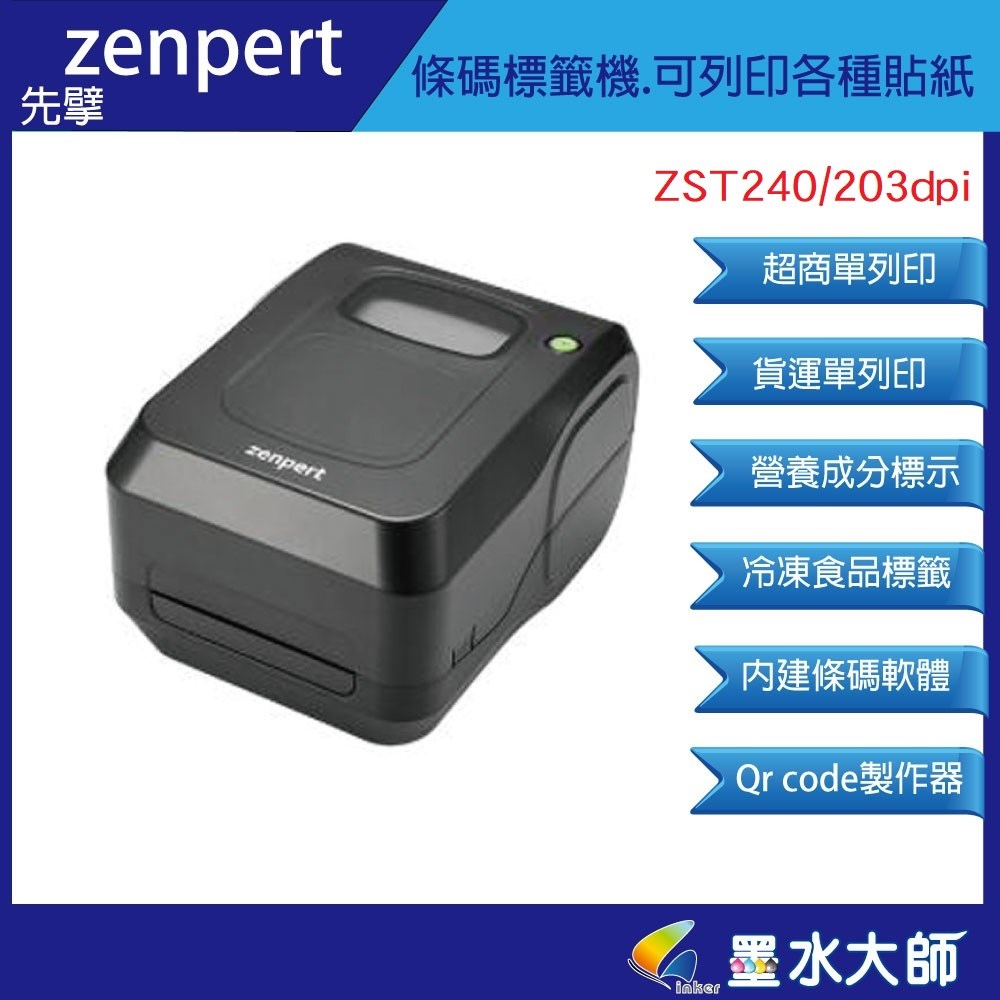 TSC旗下品牌先擘條碼機ZST240