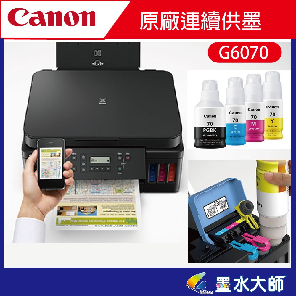 G6070連續供墨印表機