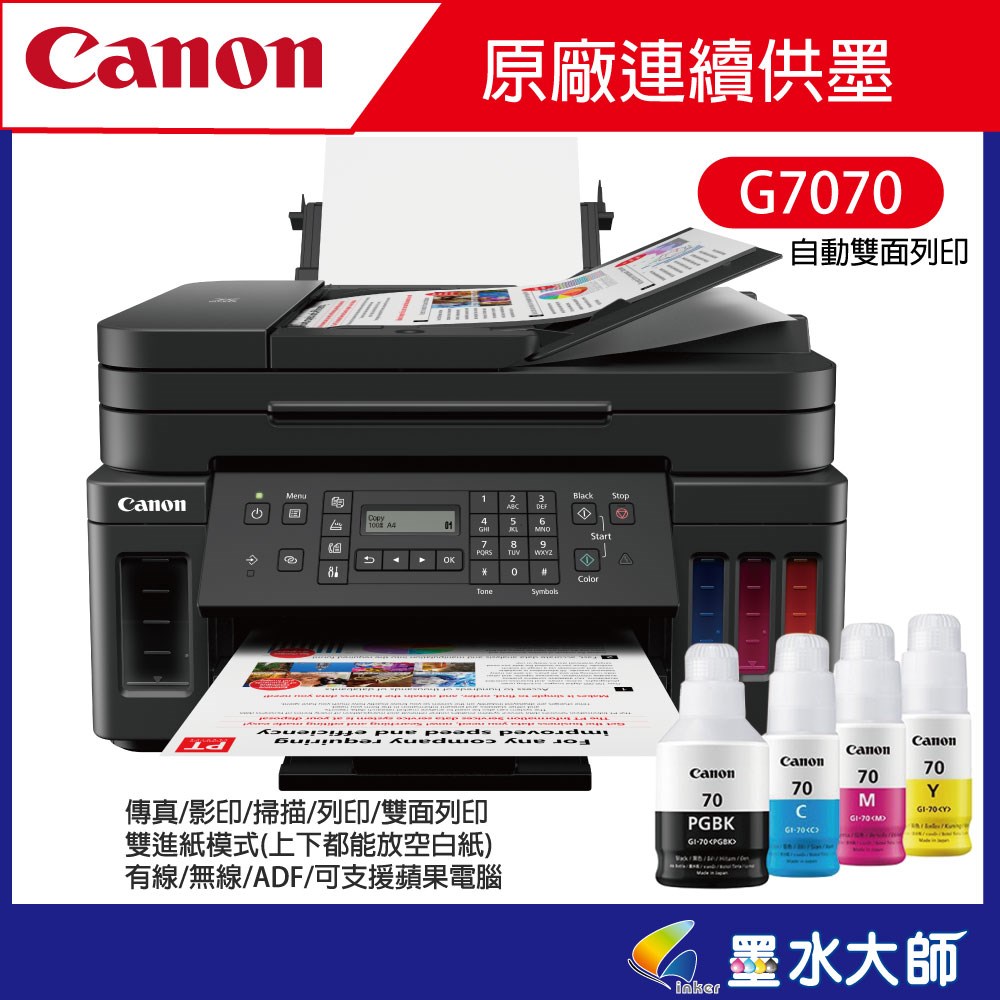 G7070連續供墨印表機
