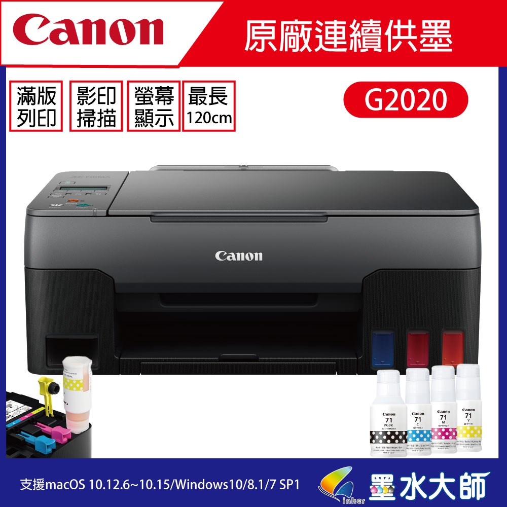 canon G2020連續供墨印表機