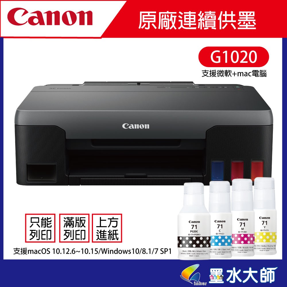 canon G1020連續供墨印表機