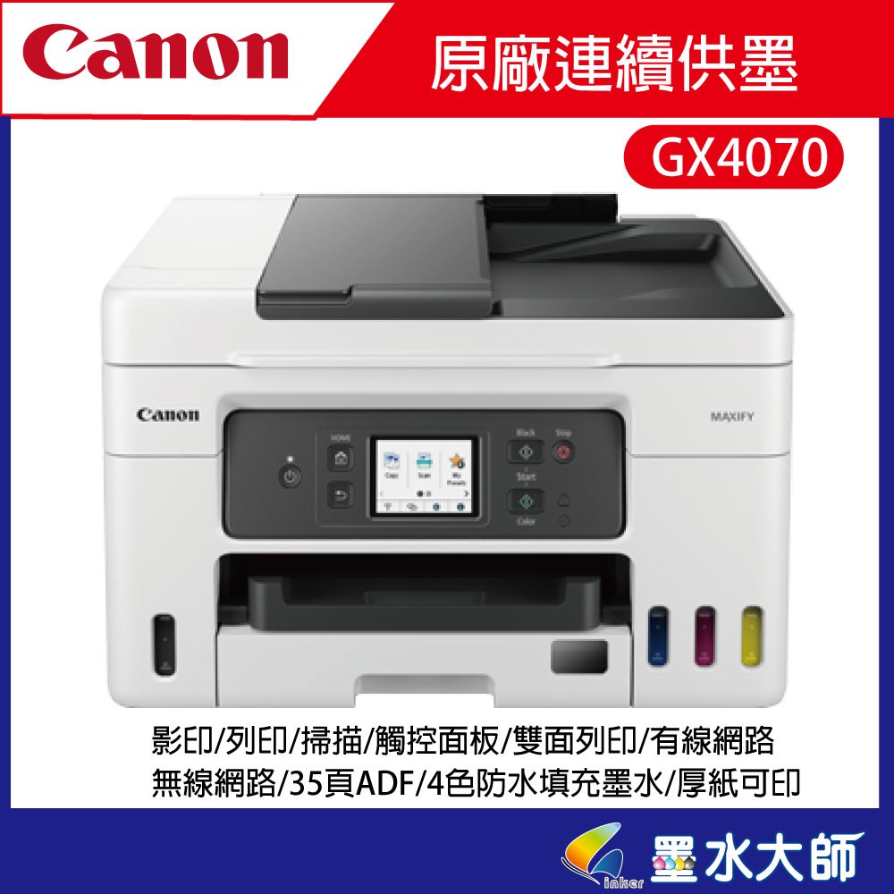 GX4070印表機