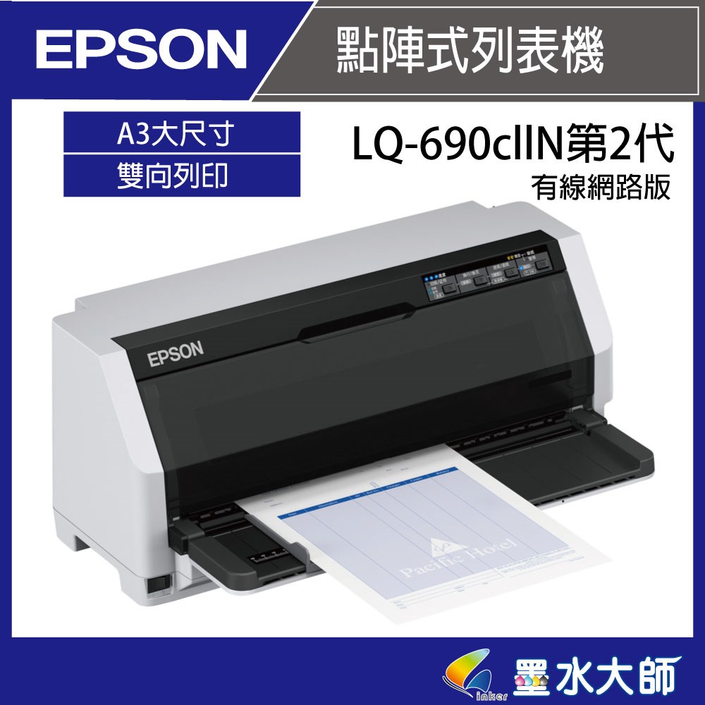 Epson LQ-690cII點矩陣印表機點陣式報表列印機