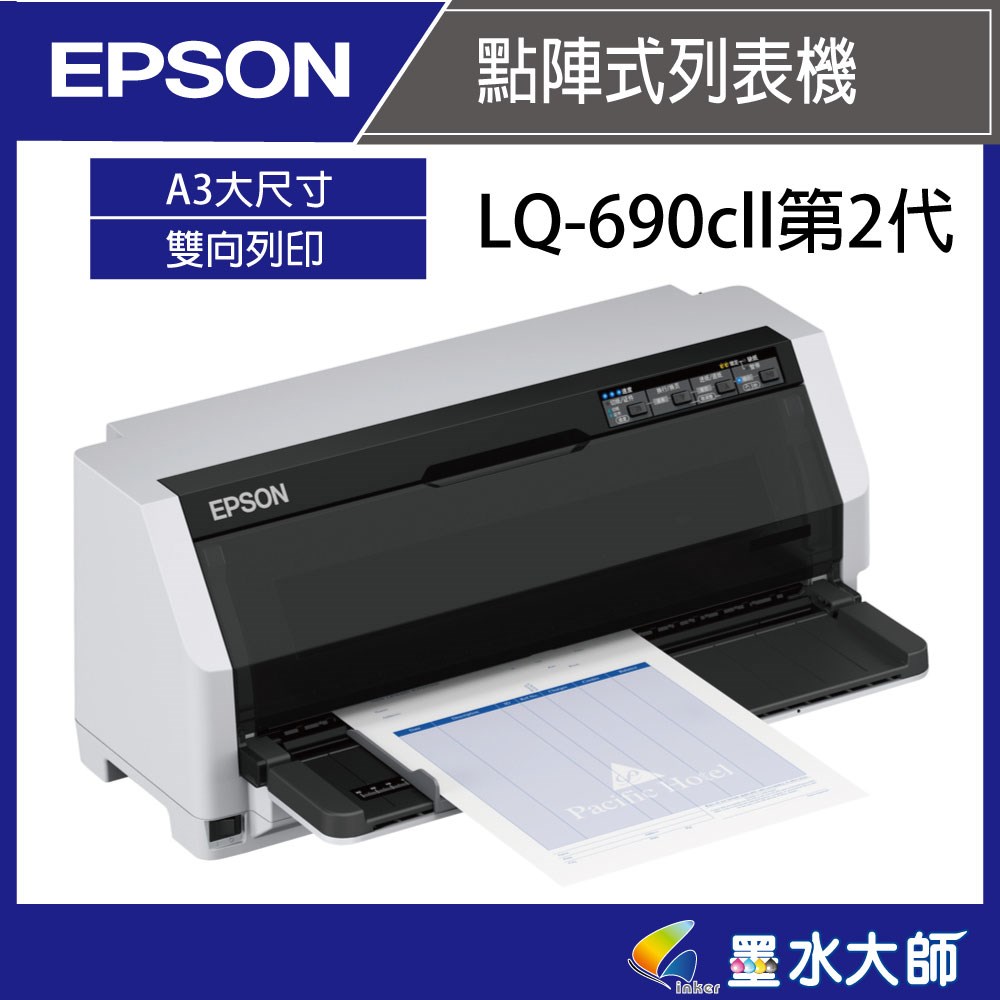 Epson LQ-690cII點矩陣印表機點陣式報表列印機
