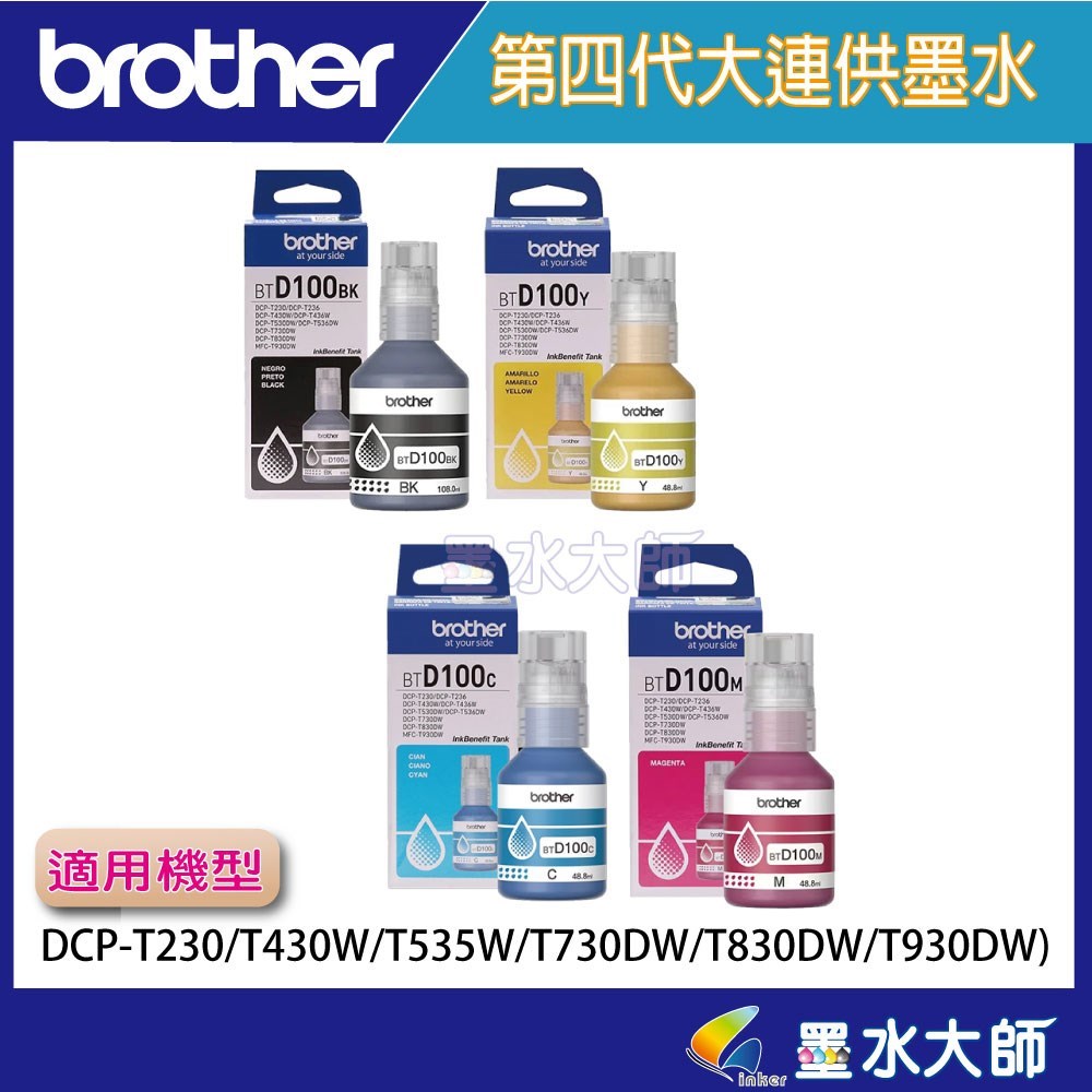 T系列墨水,DCP-T230/DCP-T430W / DCP-T535DW / DCP-T730DW / DCP-T830DW / MFC-T930DW