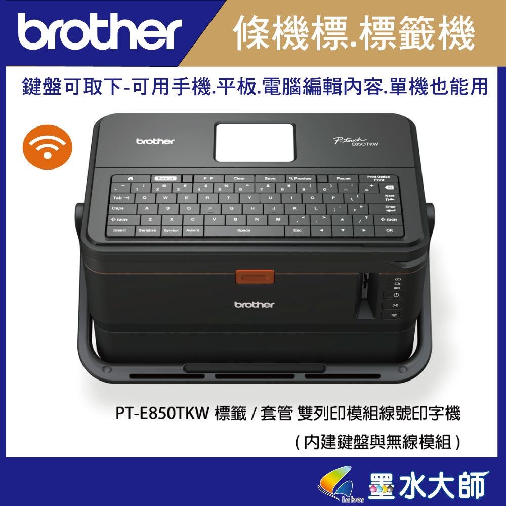 墨水大師►Brother PT-E850TKW E850 鍵盤單機+電腦+套管雙列印籤機條碼機►無線TR-100BK碳帶另有PT-E800