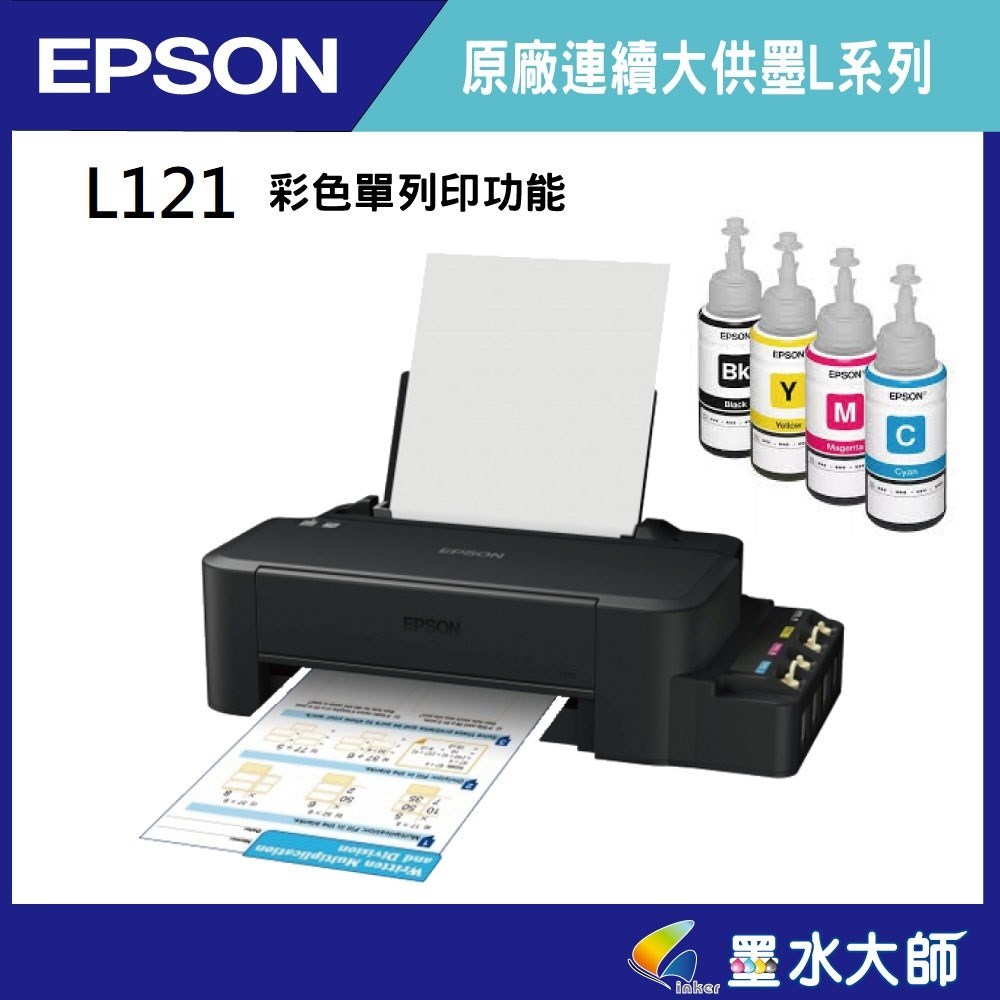 EPSON L120 L121印表機