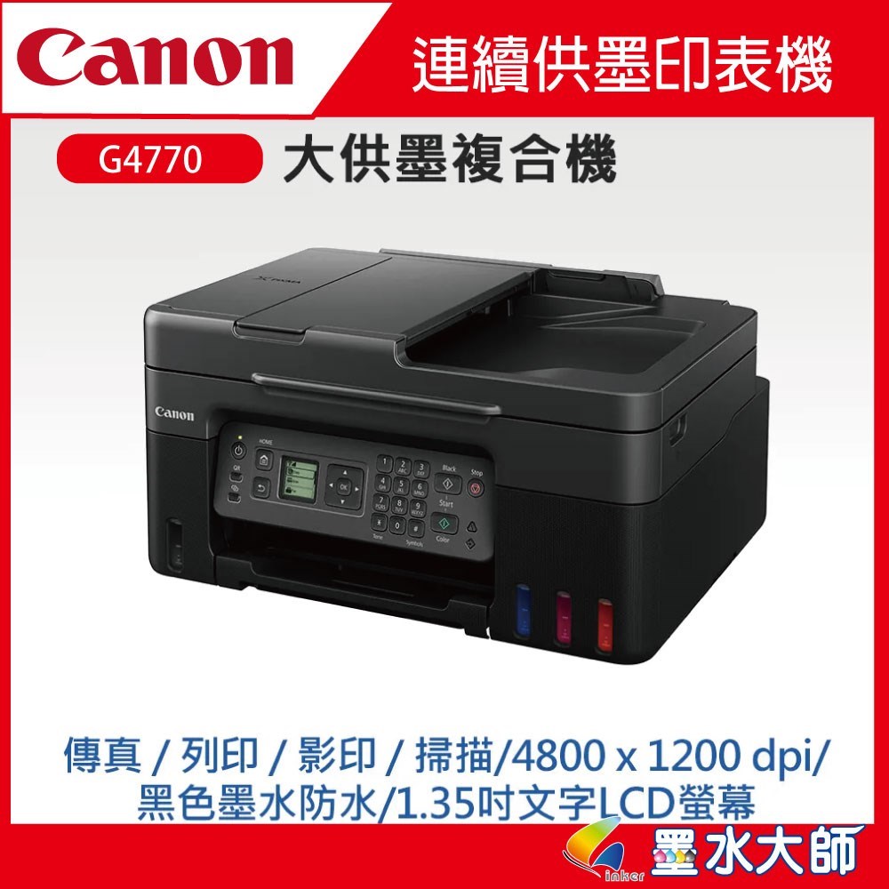 canon G4770連續供墨印表機