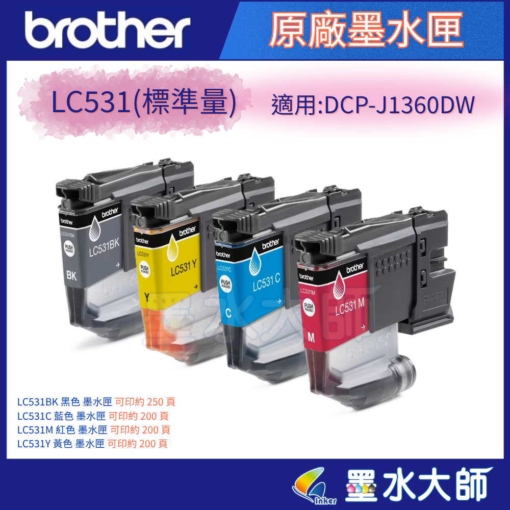 brother LC-531 標準容量墨水匣 適用機型: DCP-J1360DW
