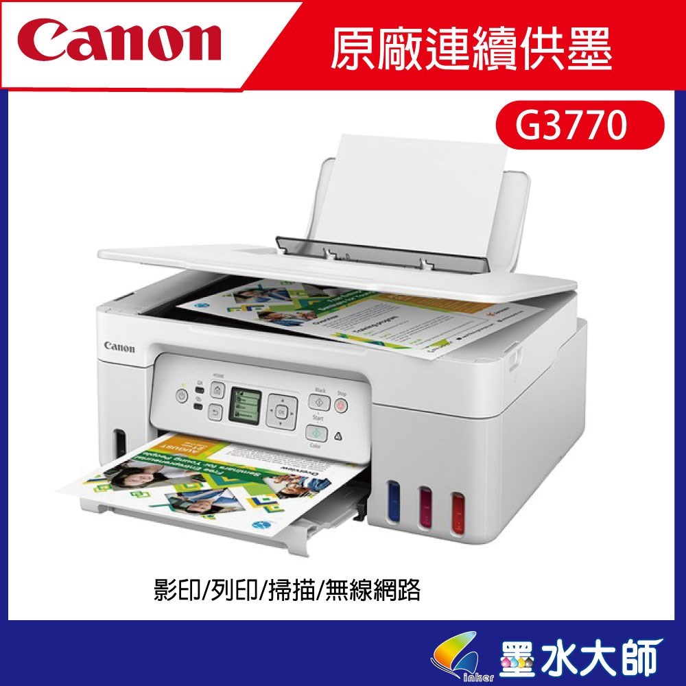 canon G3770連續供墨印表機