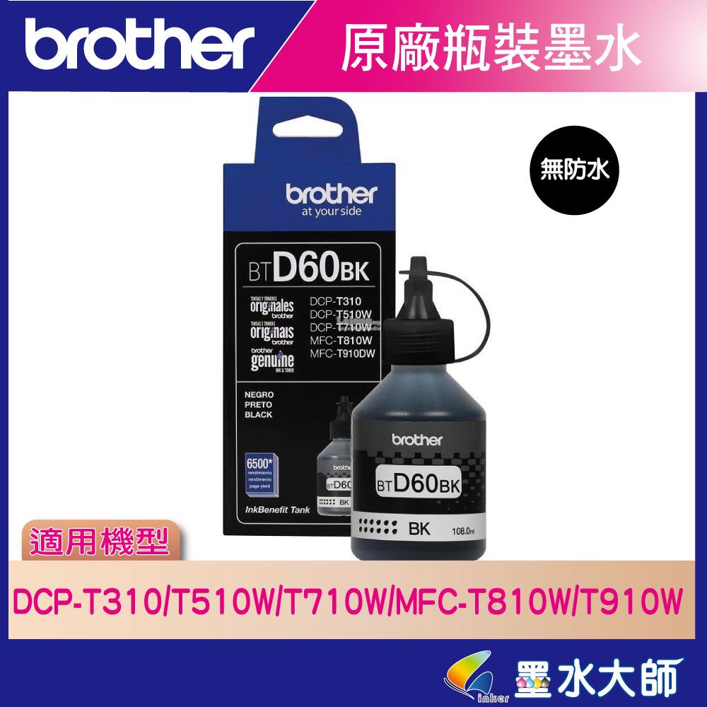 BTD60BK BT5000 原廠墨水