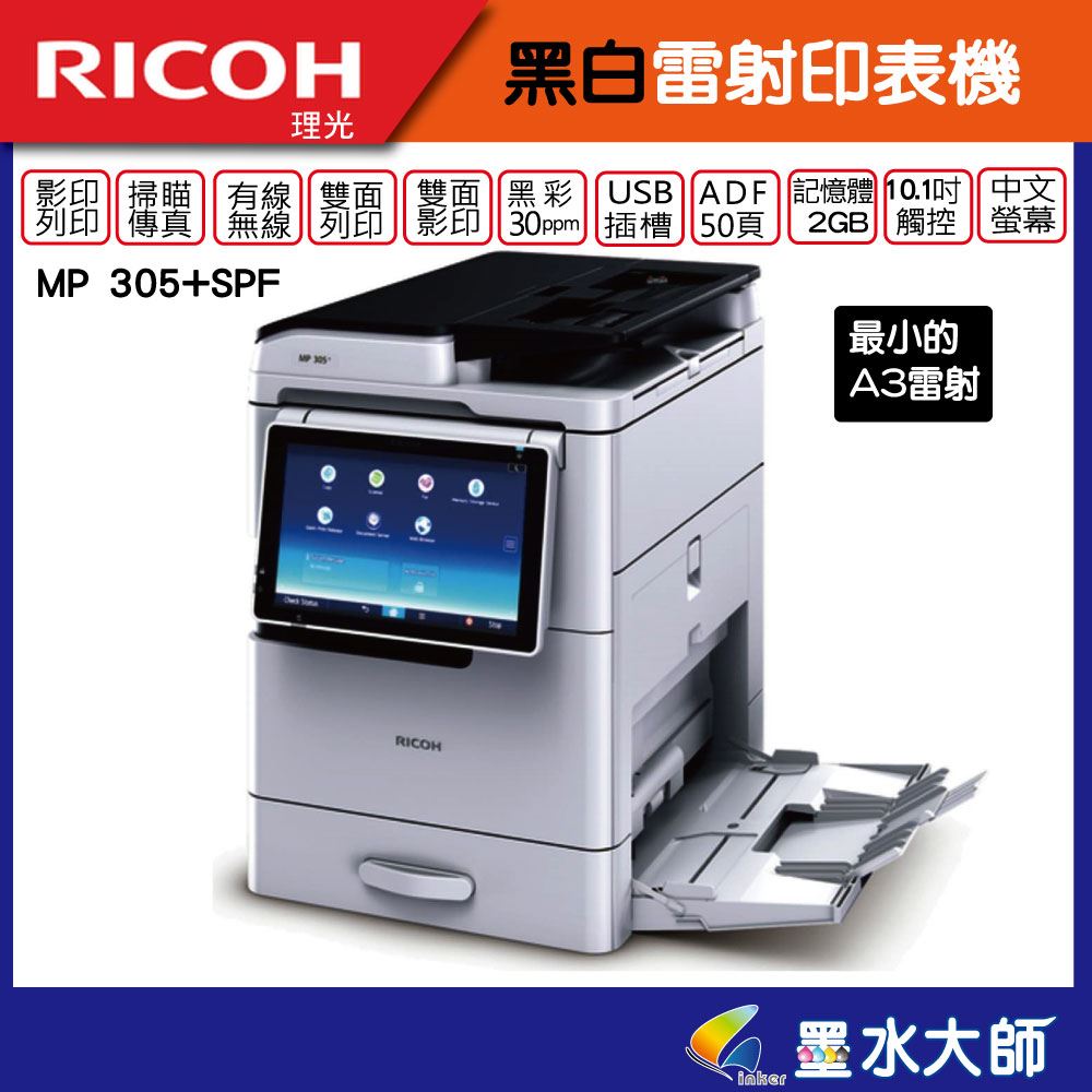墨水大師 ricoh 理光 MP 305+SFP 世界最小A3黑白雷射 MP 305 傳真多功能 理光碳粉842144,A3黑白雷射印表機MP305