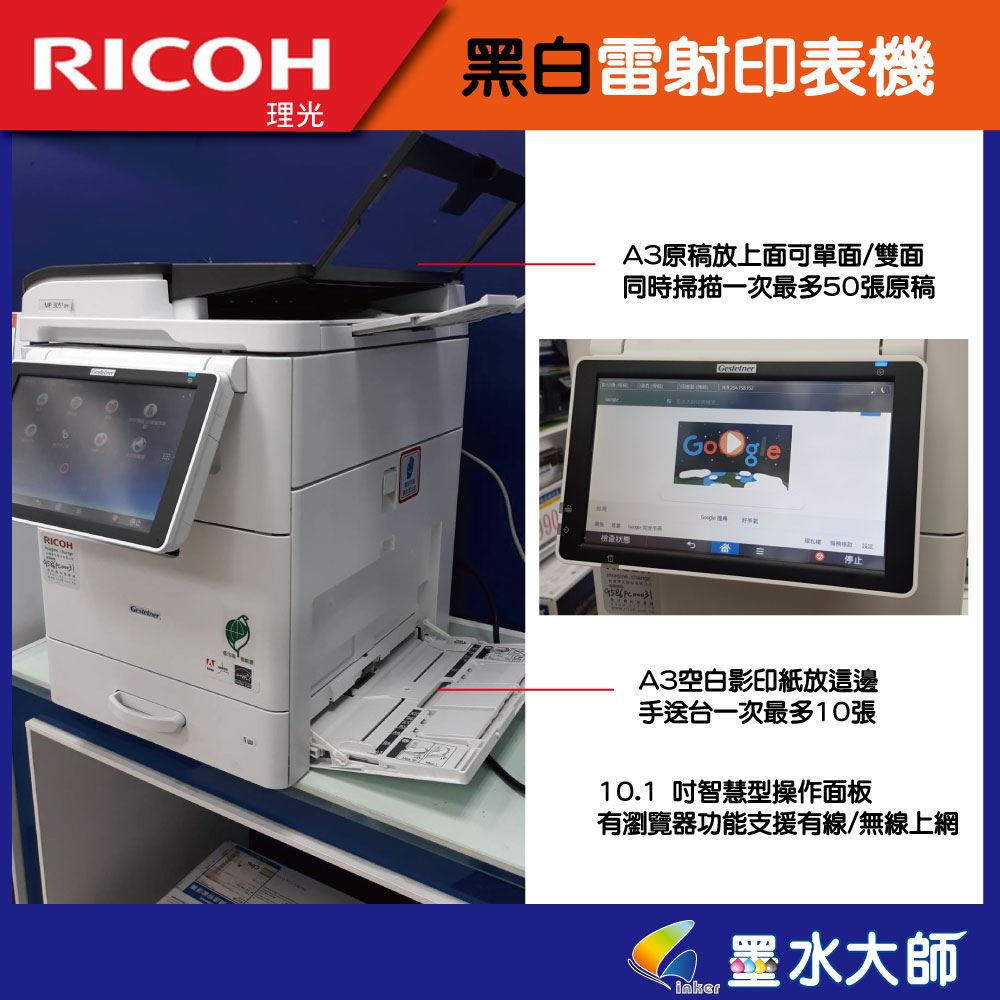 墨水大師 ricoh 理光 MP 305+SFP 世界最小A3黑白雷射 MP 305 傳真多功能 理光碳粉842144,A3黑白雷射印表機MP305