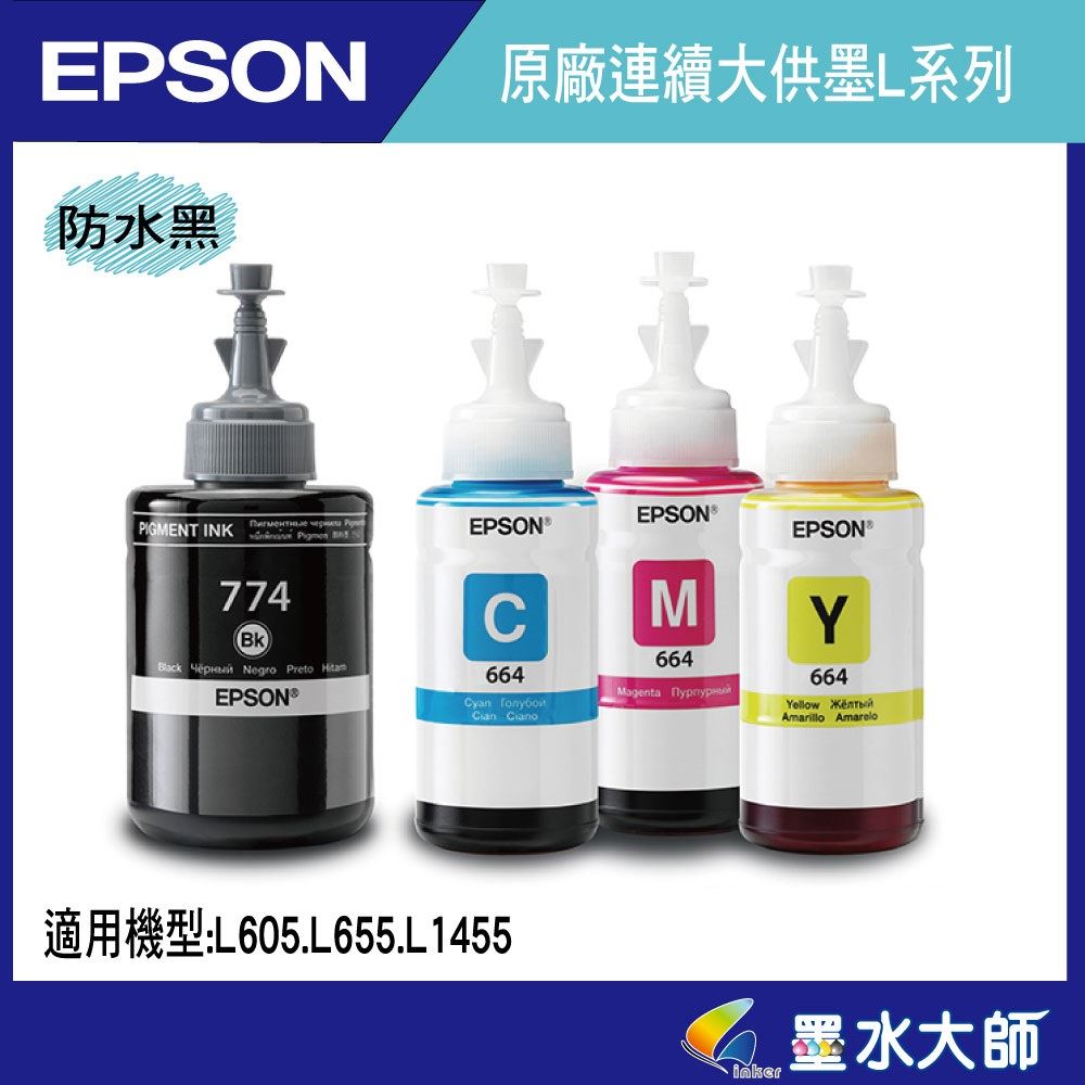墨水大師❤EPSON T774防水黑色墨水/664彩色無防水墨水L1455.L655.L605.M105.M200墨水
