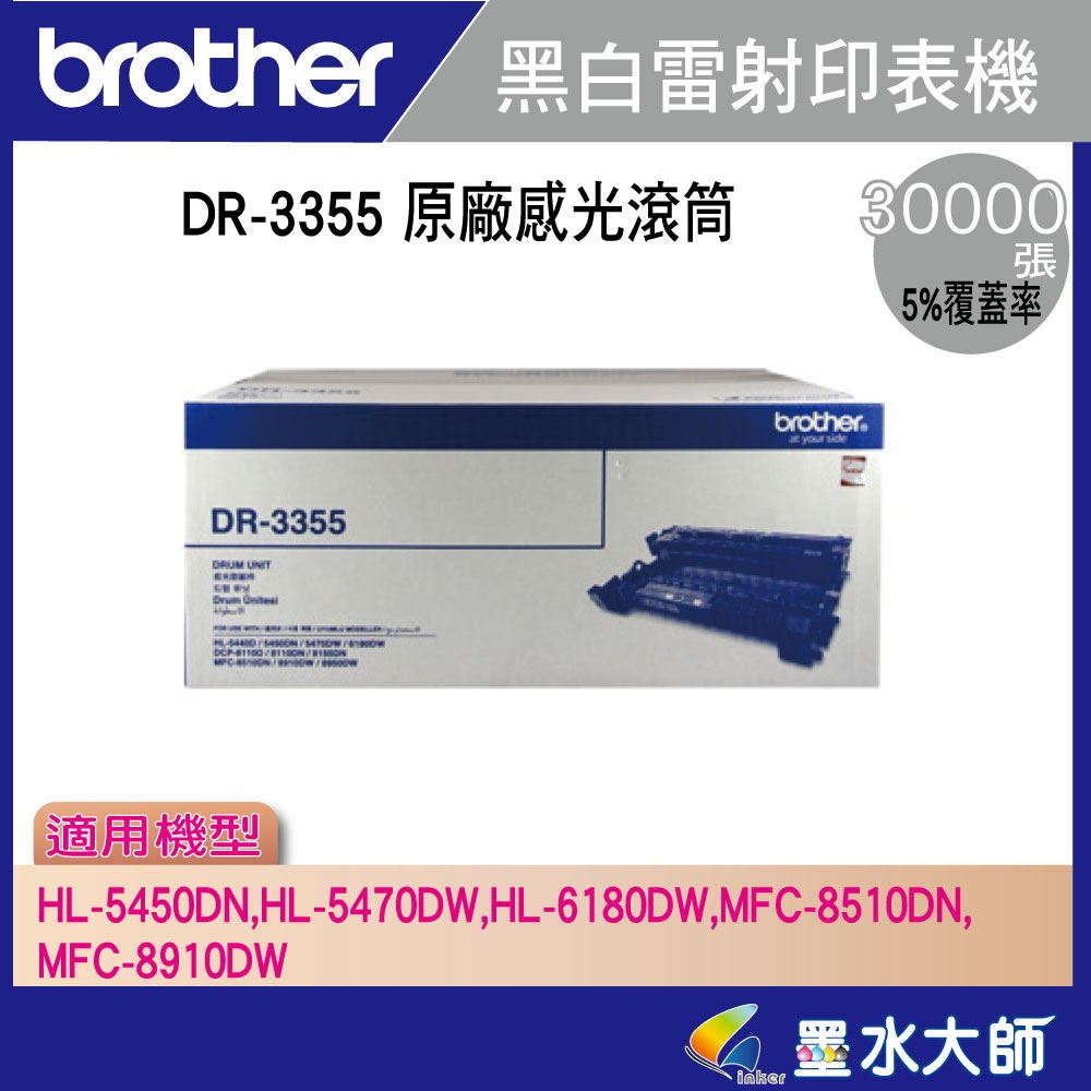 墨水大師▶Brother DR-3355/DR3355原廠感光滾筒壽命30000張 HL-5450DN，HL-5470DW，HL-6180DW，MFC-8510DN，MFC-8910DW光滾
