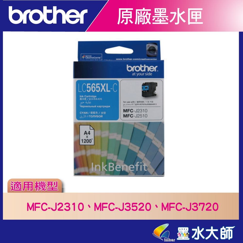墨水大師▶Brother原廠墨水匣LC565XL,LC569XL,LC-565,LC-569 CL565xL▶MFC-J2310/MFC-J3520,MFC-J3720墨水
