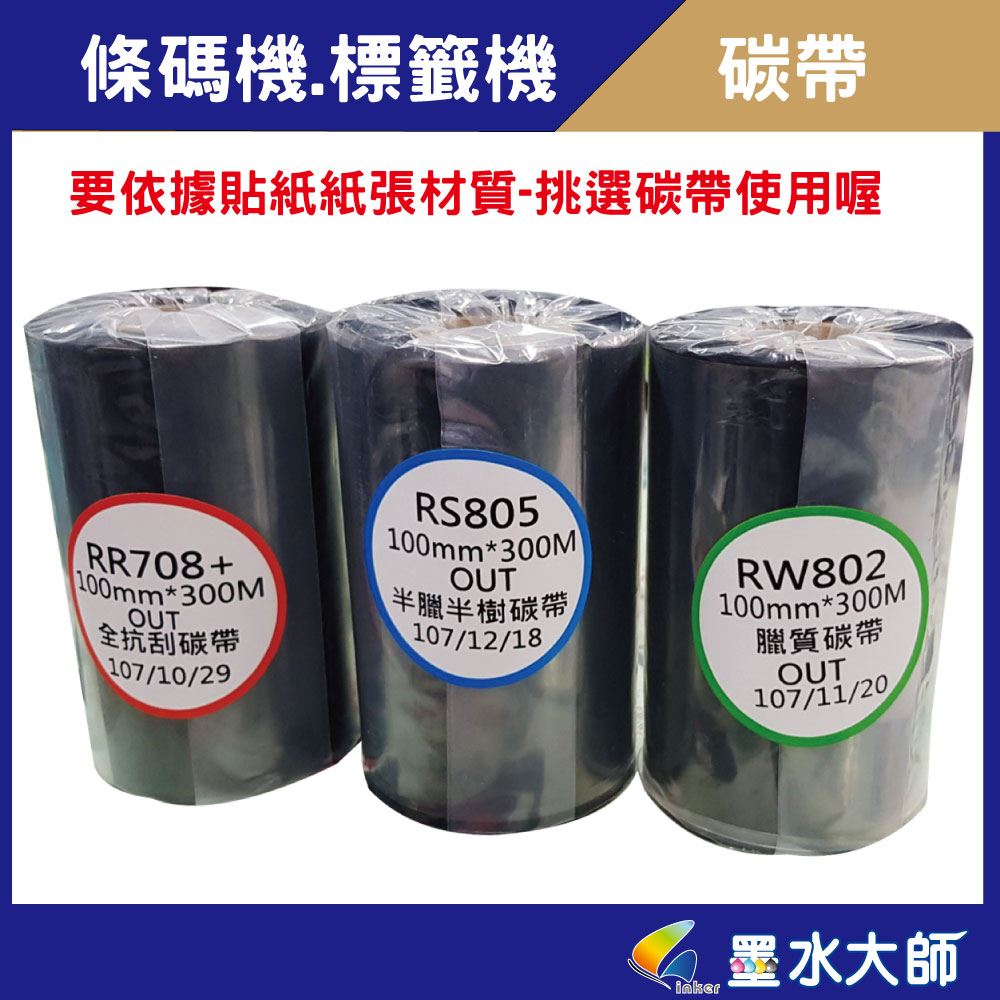 條碼機用碳帶色帶