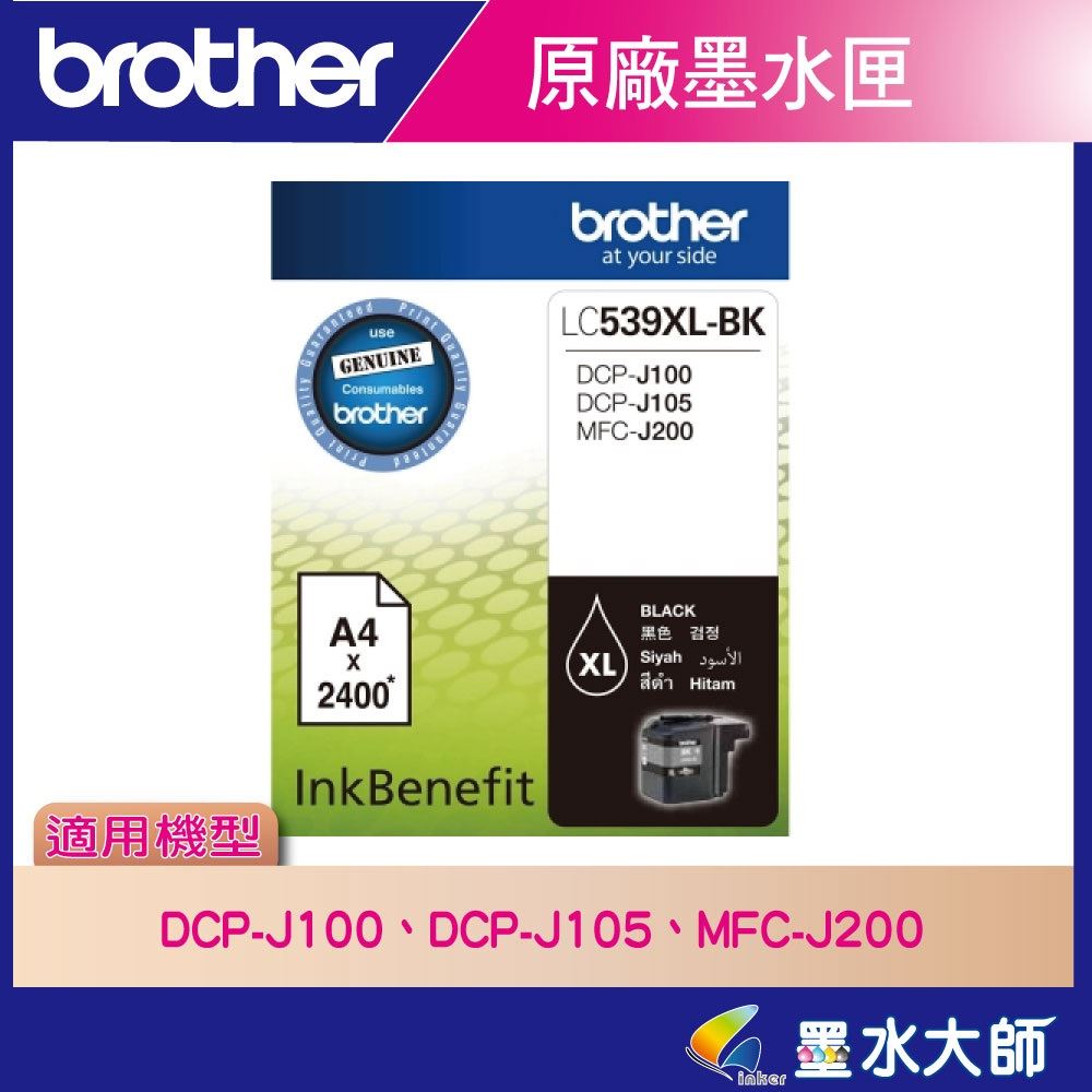墨水大師▶Brother原廠墨水匣LC535,LC539黑藍黃紅色▶DCP-J100,DCP-J105,MFC-J200墨水匣LC-539XL,LC535XL