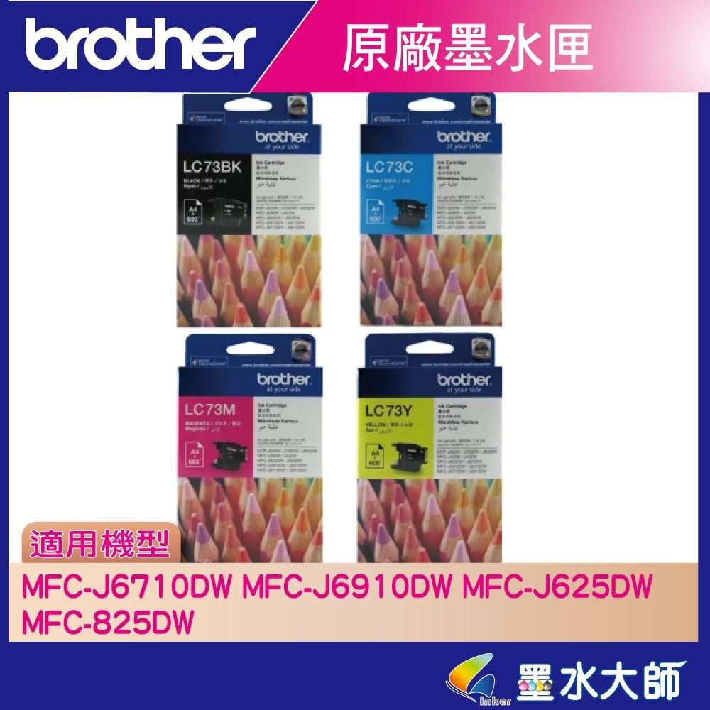 墨水大師▶Brother原廠墨水匣LC73/LC-73藍紅黃黑色▶適用MFC-J6710DW,J6910DW,J430W,J825DW