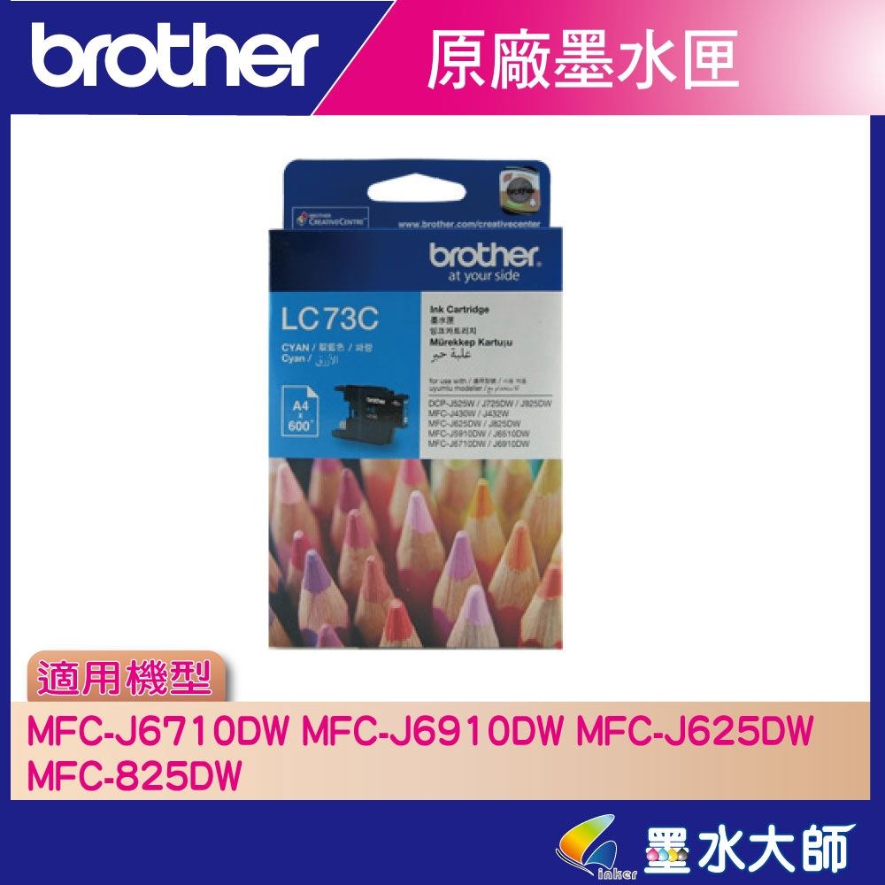 墨水大師▶Brother原廠墨水匣LC73/LC-73藍紅黃黑色▶適用MFC-J6710DW,J6910DW,J430W,J825DW