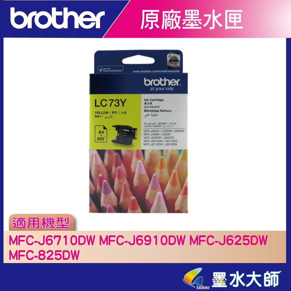墨水大師▶Brother原廠墨水匣LC73/LC-73藍紅黃黑色▶適用MFC-J6710DW,J6910DW,J430W,J825DW